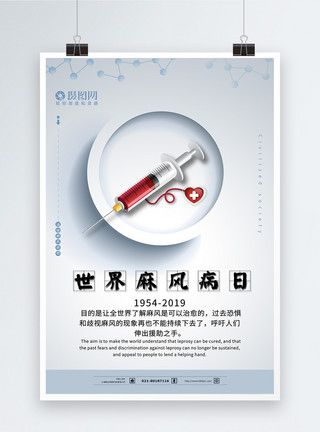 麻风宣传教育世界麻风病日医疗宣传海报设计模板