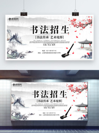 梅花水墨扇子中国风书法招生展板设计模板