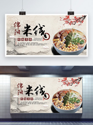 酸嘢中国风绵阳米线美食宣传展板模板