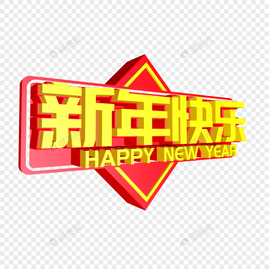 新年快乐创意立体字图片