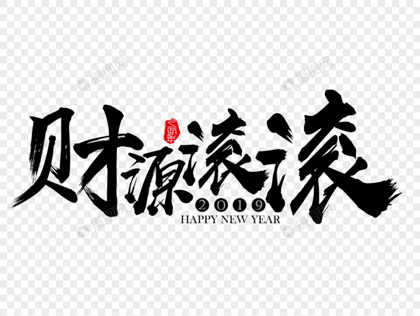 财源滚滚新年吉祥祝福语毛笔字图片