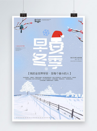 企业日常推广海报早安冬季雪景问候海报模板
