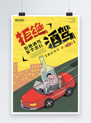 交通危险漫画拒绝酒驾海报模板
