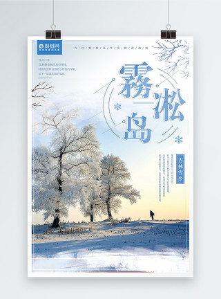 吉林站冬季吉林雾凇岛雪乡旅游海报模板
