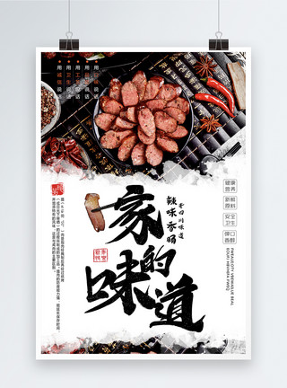 台湾香肠家的味道腊肉美食海报模板