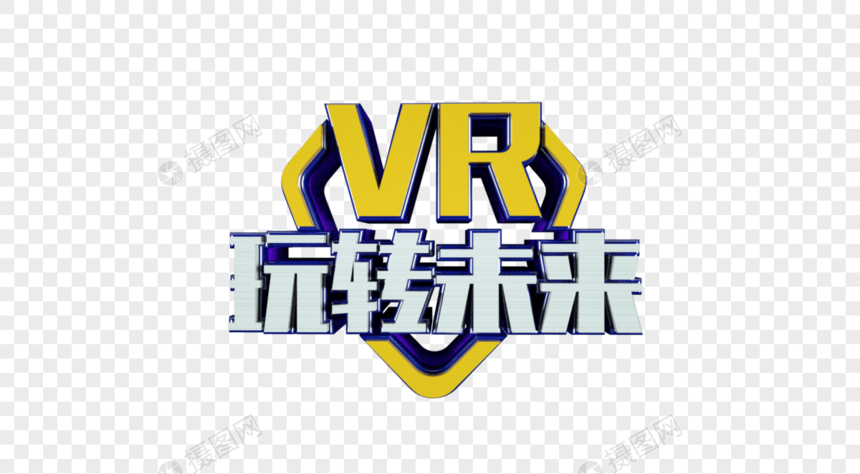 VR玩转未来立体字图片