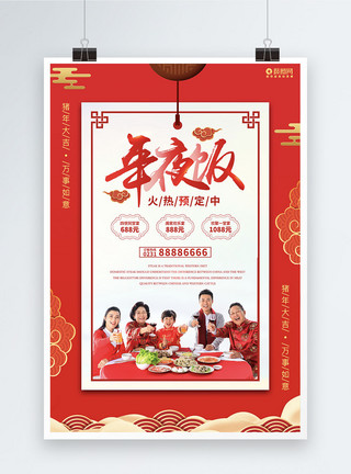万事如意中国风年夜饭预定海报设计模板