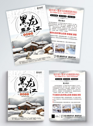 东北滑雪黑龙江旅游宣传单模板
