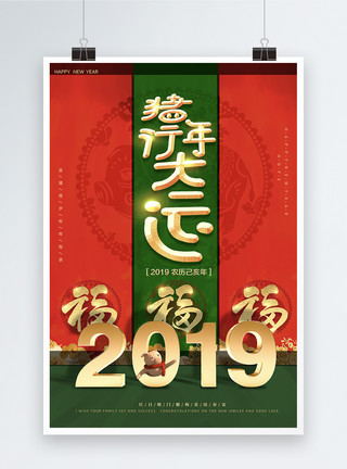 立体猪年红绿撞色猪年行大运新年节日海报模板