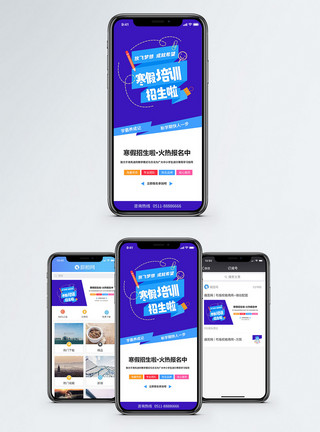 寒假班培训寒假培训手机海报配图模板