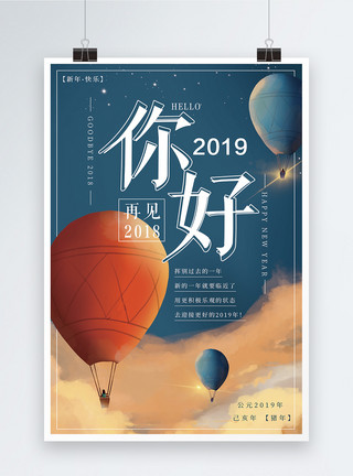 重新加注再见2018你好2019海报设计模板