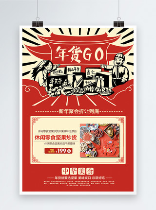 春节干果巴旦木复古年货坚果促销海报模板