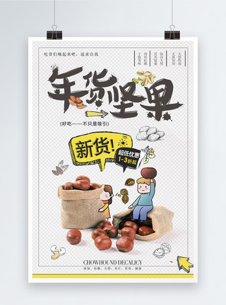 春节食品素材年货坚果促销海报模板
