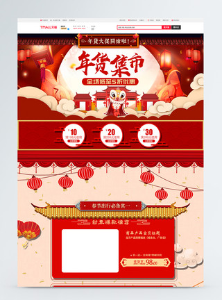 红色中国风喜庆年货集市新年促销淘宝首页模板