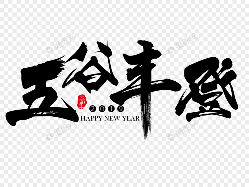 五谷丰登新年吉祥祝福语毛笔字图片