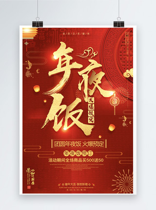 新年中国红包2019除夕年夜饭喜庆节日促销海报模板