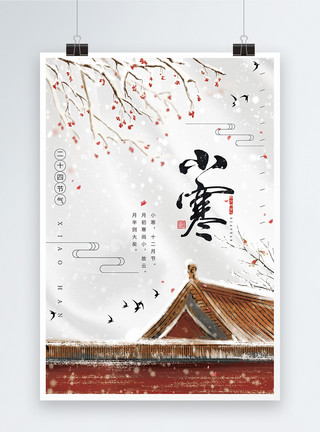 仿古屋檐中国传统节日二十四节气之小寒海报模板