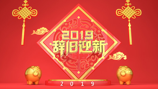 2019辞旧迎新背景图片