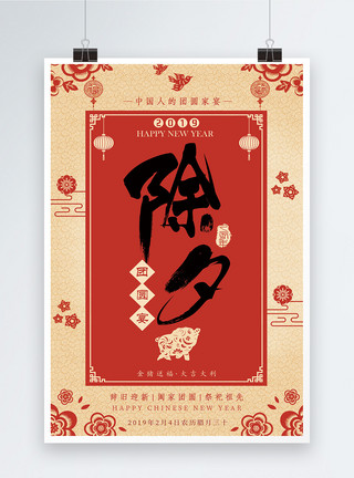 农历猪年中国风除夕团圆春节海报设计模板