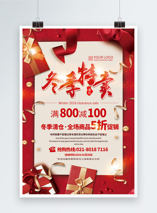 红色喜庆冬季特卖促销海报模板