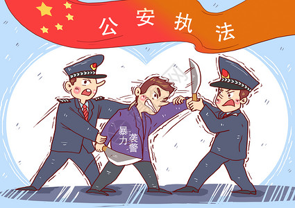 人民警察公安执法漫画插画