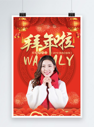 新年2019年春节喜庆拜年啦海报模板
