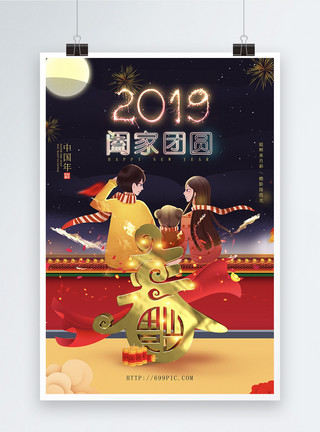 猪2019春节全家团圆海报设计模板