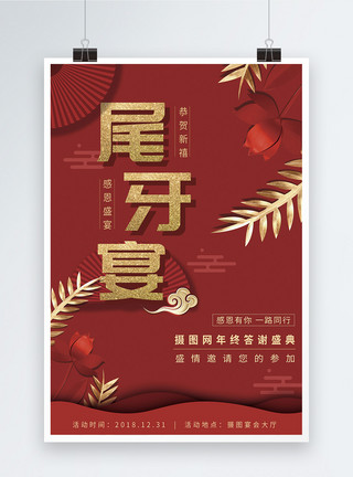 中国风年会邀请函尾牙宴年终邀请海报模板