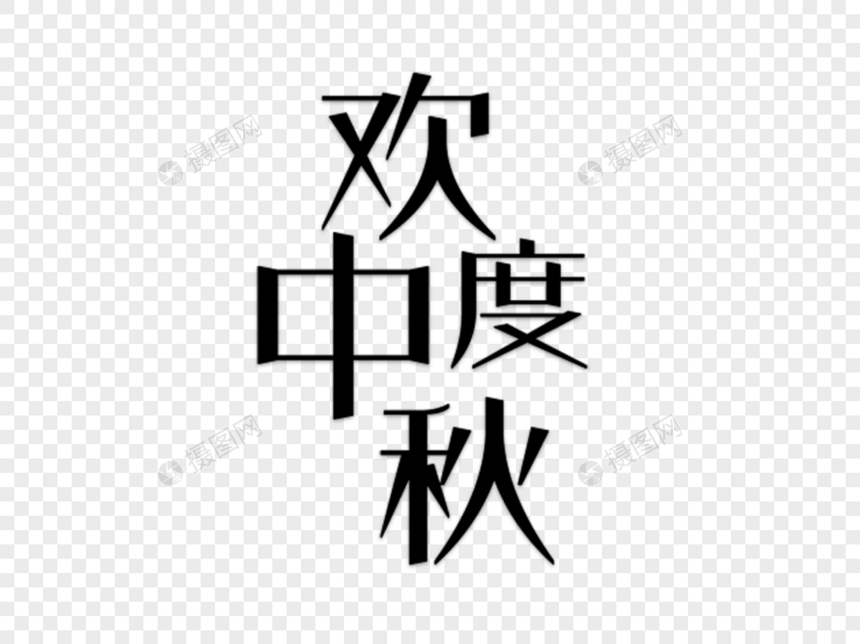 欢度中秋字体图片