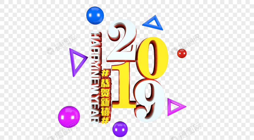 2019恭贺新禧立体字图片