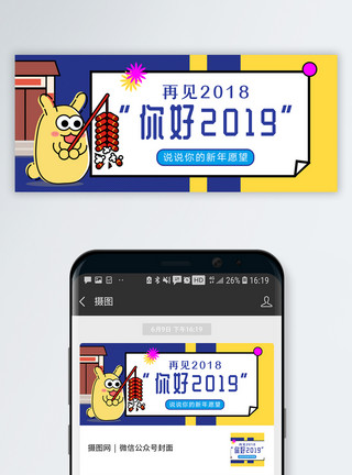 2018狗年卡通你好2019公众号封面配图模板