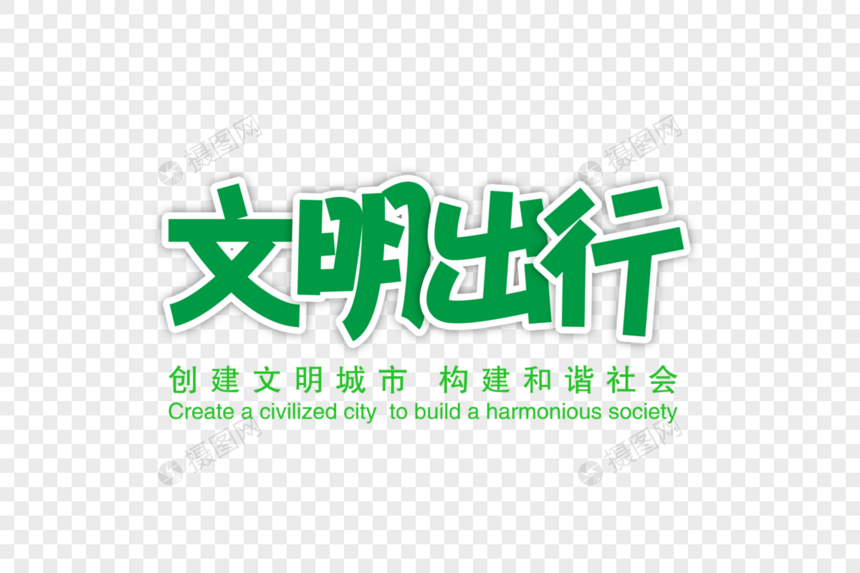 文明出行字体图片