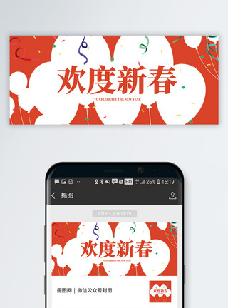 春节拜年欢度新春公众号封面配图模板