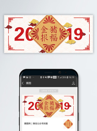 报公众号背景2019金猪报福公众号封面配图模板