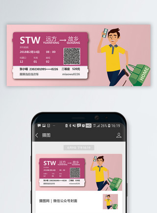 回老家春运抢票公众号封面配图模板