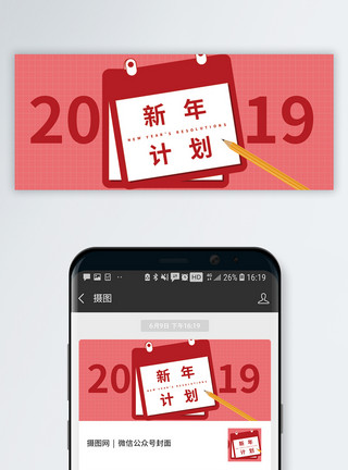 2019日历海报图片2019新年计划公众号封面配图模板