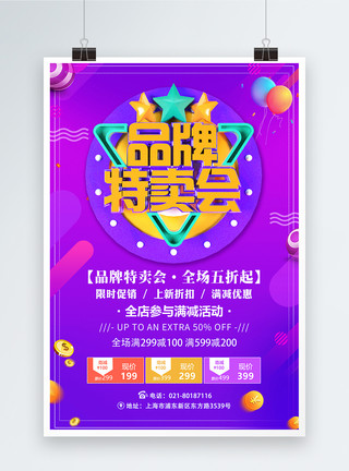 南丰汇紫色品牌特卖汇活动促销海报模板