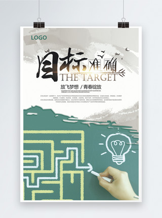 迷宫目标准确企业文化海报模板