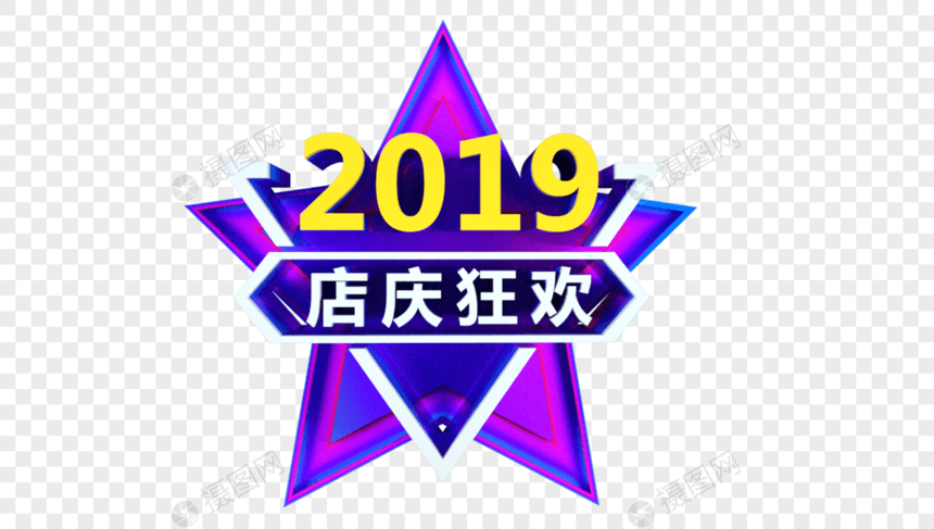 2019店庆狂欢立体字图片