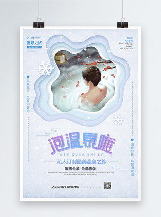 冬季雾凇岛之旅剪纸风泡温泉旅行海报海报模板