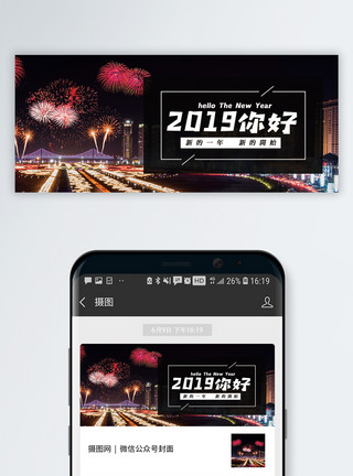 烟花夜晚你好2019公众号封面配图模板