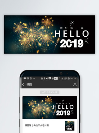 内心烟花你好2019公众号封面配图模板