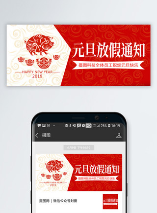 新年banner2019元旦放假通知公众号封面模板