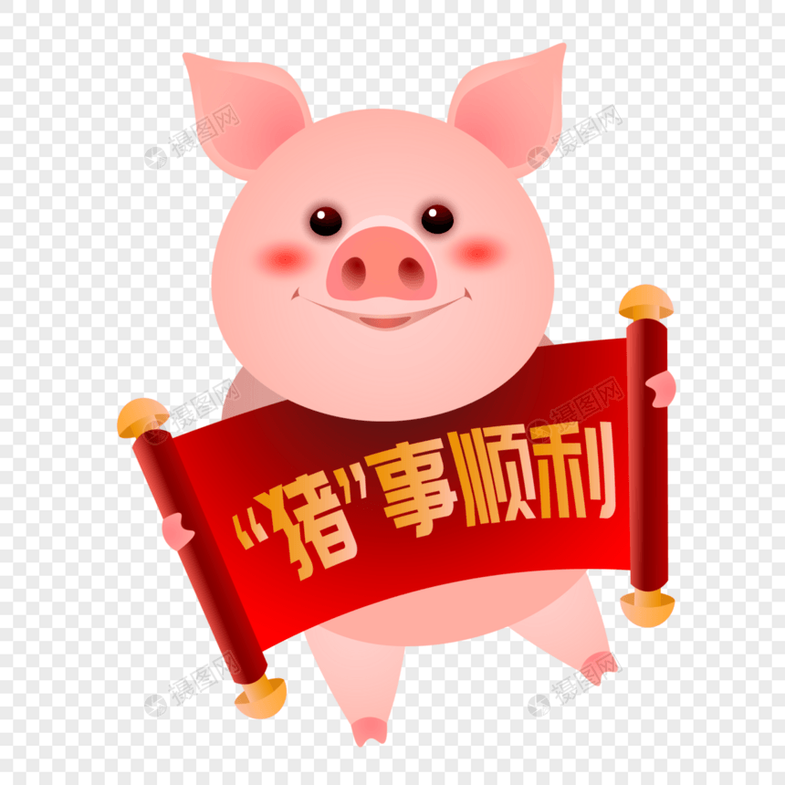 新年可爱小猪祝猪事顺利图片