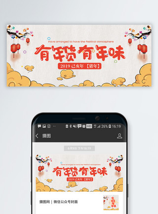 中国传统年货带回家公众号封面配图模板