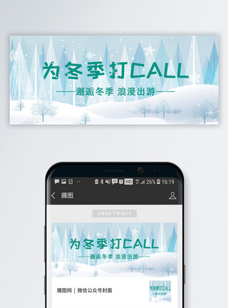 微信行程素材浪漫冬季公众号封面配图模板