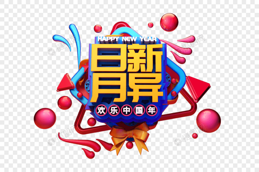 日新月异新年吉祥语祝福语立体字图片