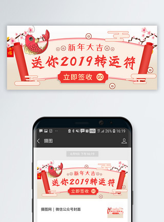 湖南锦鲤新年转运符公众号封面配图模板