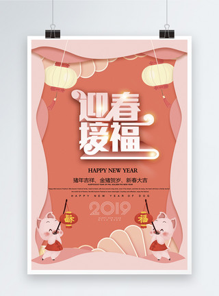 风口上的猪珊瑚橘色系迎春接福新年节日海报设计模板