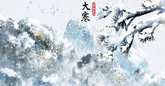 美丽的雪松大寒山水中国风二十四节气插画插画